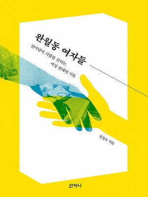 cover image of 완월동 여자들